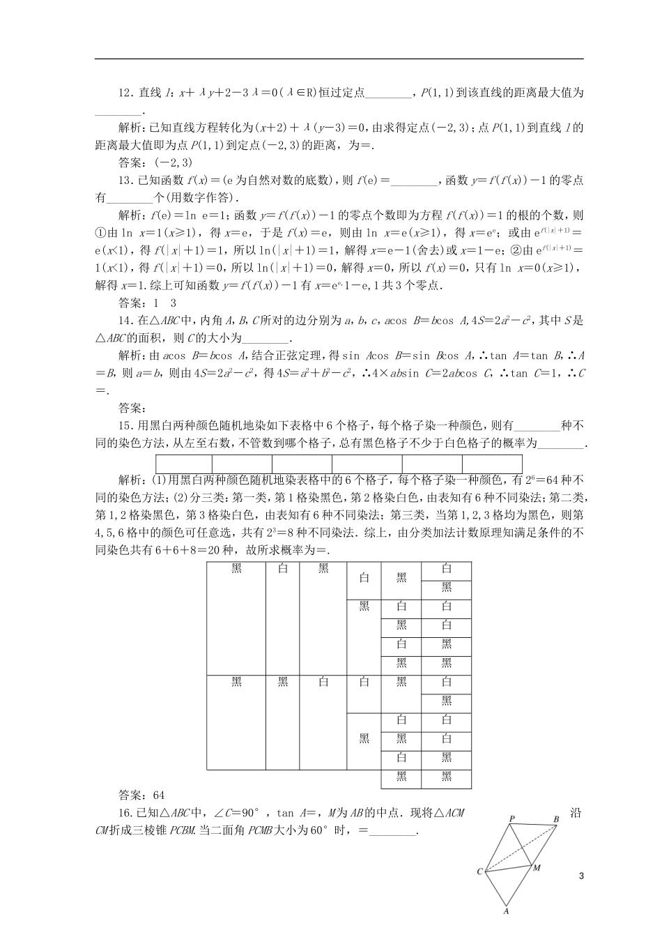 （浙江专版）高考数学二轮专题复习 选择填空提速专练（三）-人教版高三全册数学试题_第3页