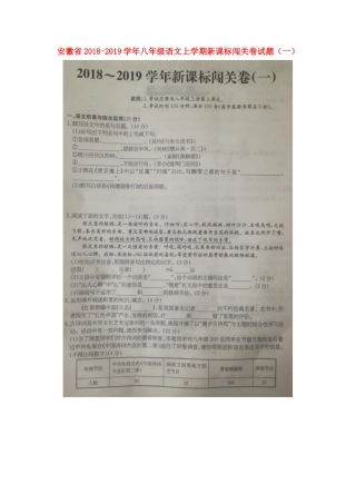 安徽省 八年级语文上学期新课标闯关卷试卷(一) 新人教版试卷