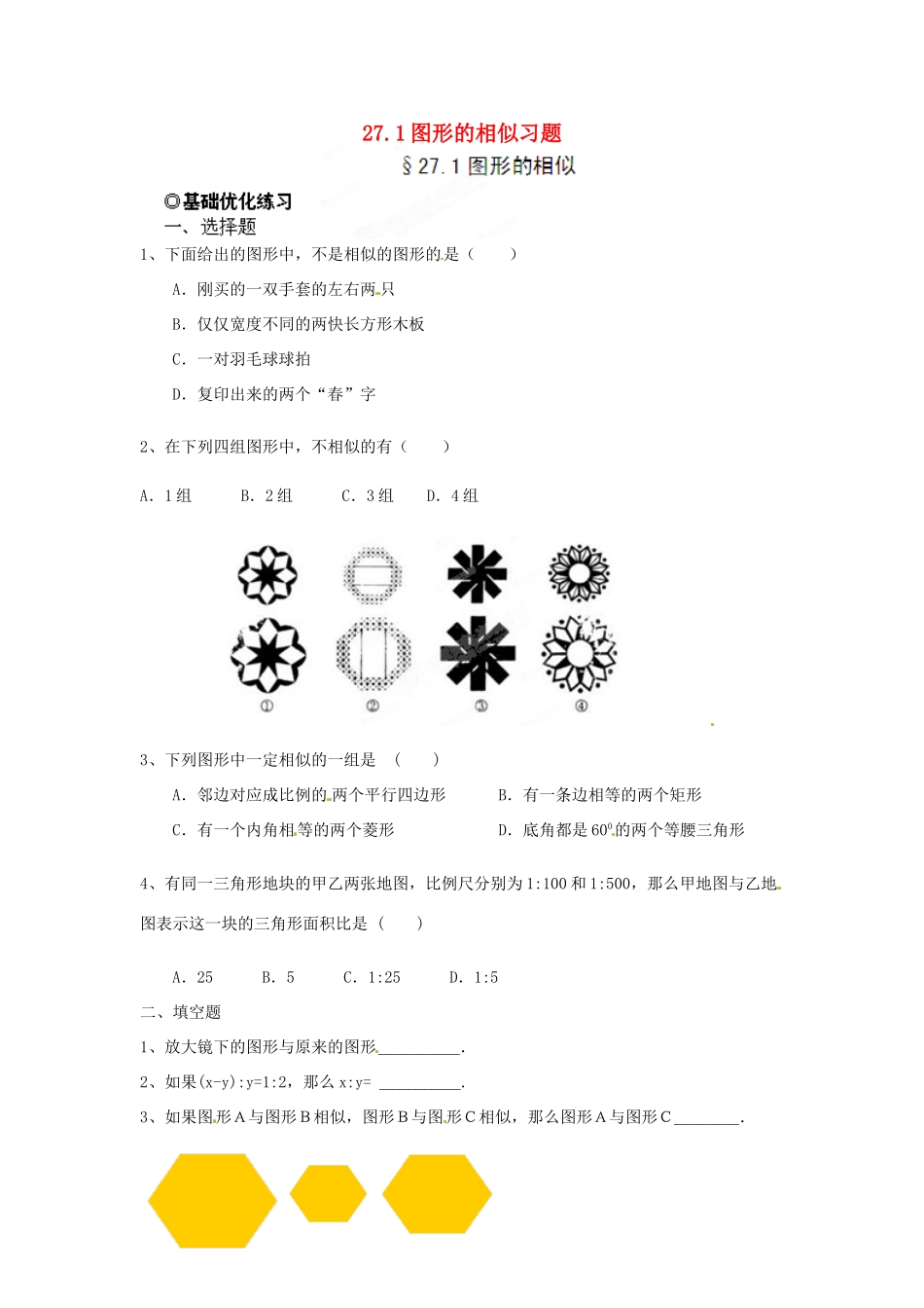 九年级数学下册 271 图形的相似习题 新人教版试卷_第1页