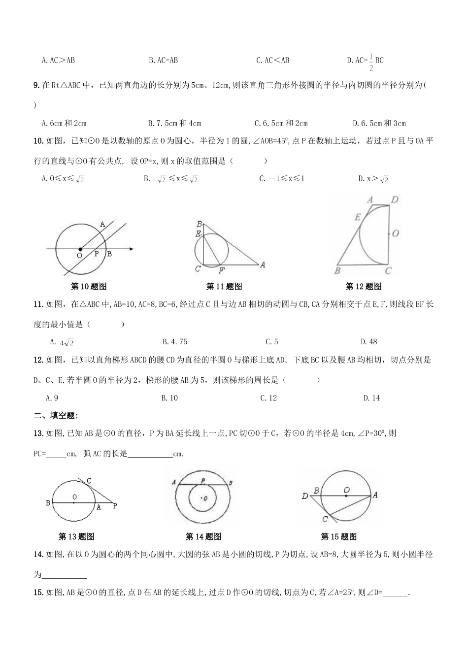 九年级数学上册 切线性质与判定周测 新人教版试卷_第2页