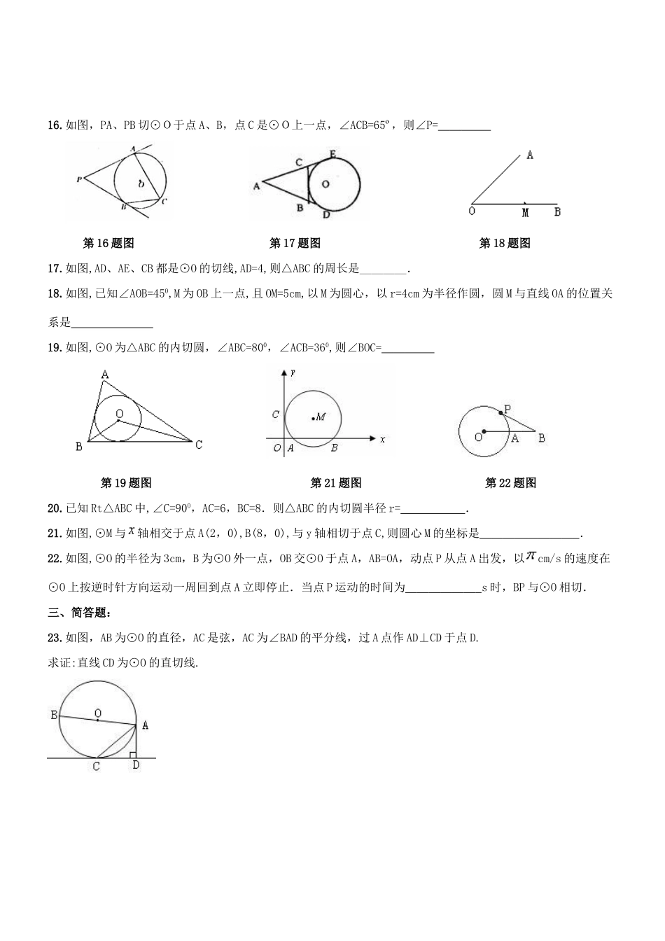 九年级数学上册 切线性质与判定周测 新人教版试卷_第3页