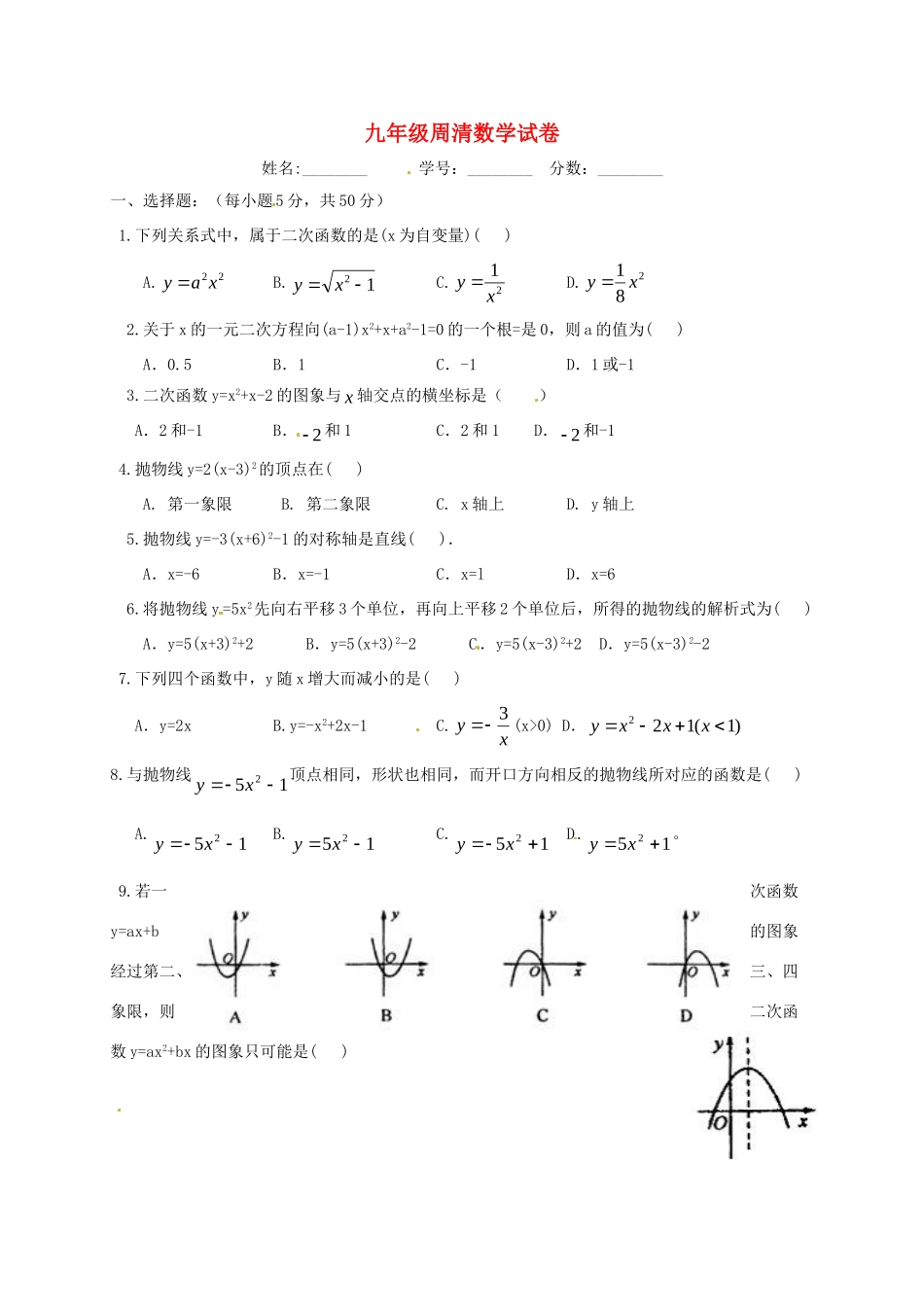 九年级数学12月周清测试试卷 苏科版试卷_第1页