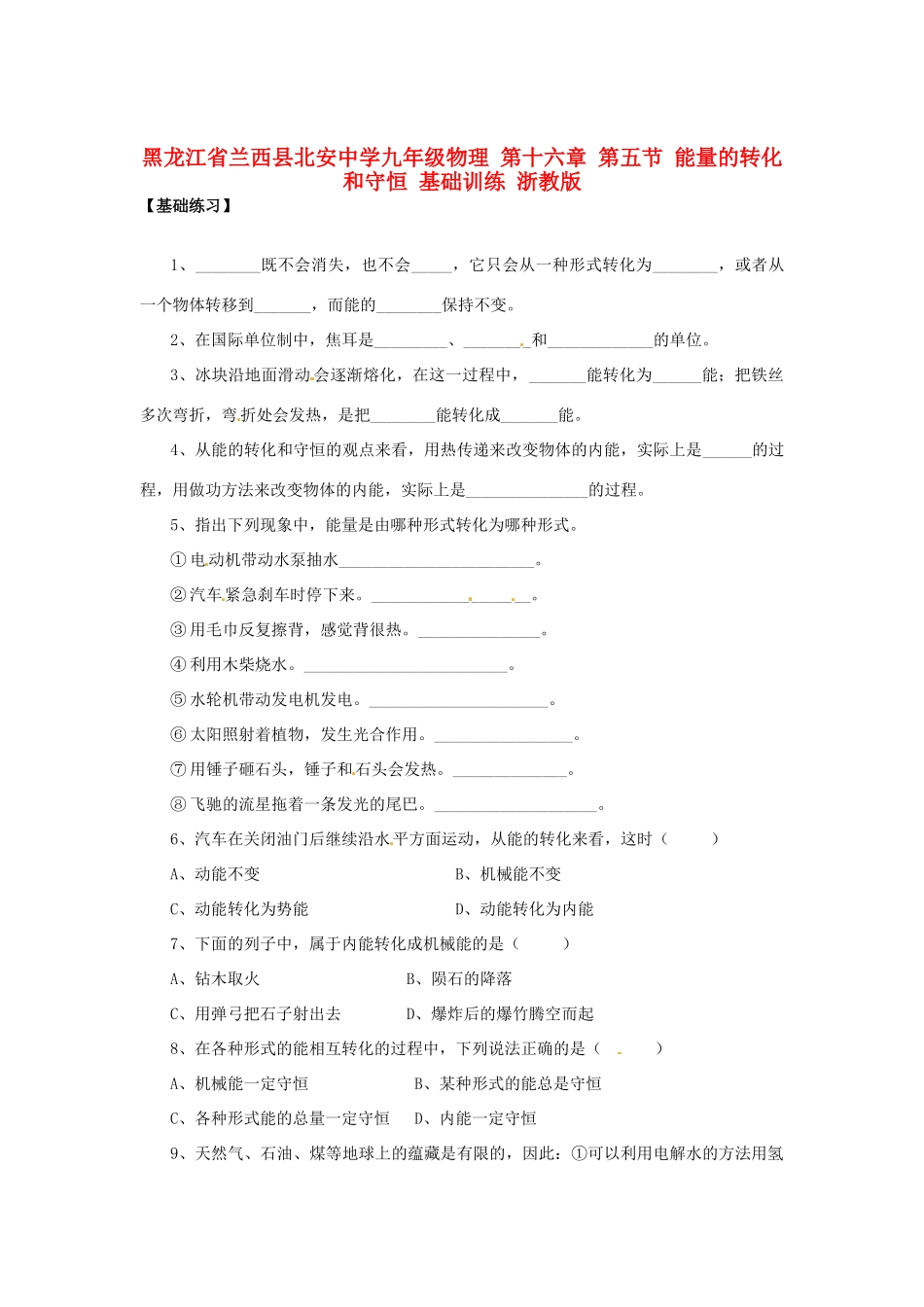 九年级物理 第十六章 第五节 能量的转化和守恒 基础训练 浙教版试卷_第1页