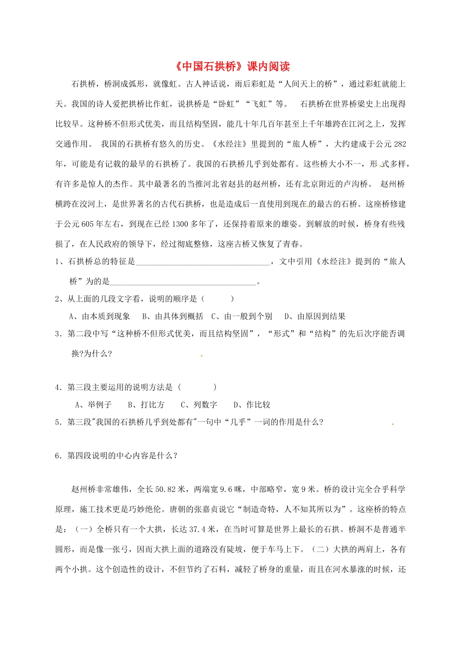 内蒙古鄂尔多斯市东胜区八年级语文上册 第五单元 17中国石拱桥生 说明文阅读(无答案) 新人教版 试题_第1页