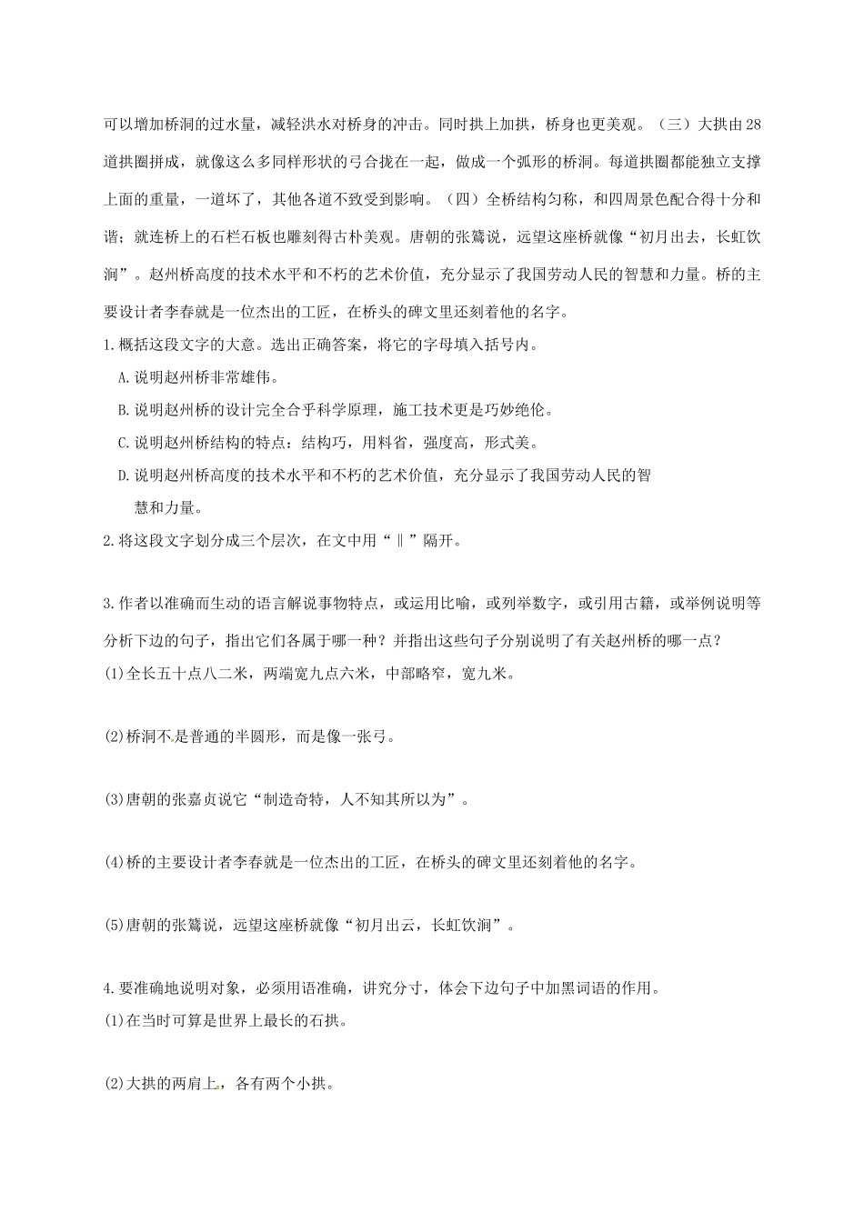 内蒙古鄂尔多斯市东胜区八年级语文上册 第五单元 17中国石拱桥生 说明文阅读(无答案) 新人教版 试题_第2页