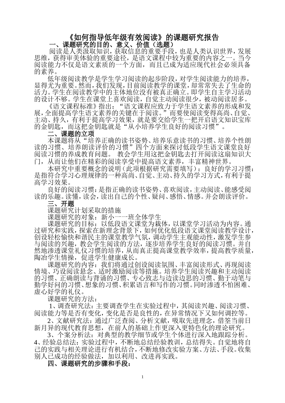 《如何指导低年级有效阅读》的课题研究报告_第1页