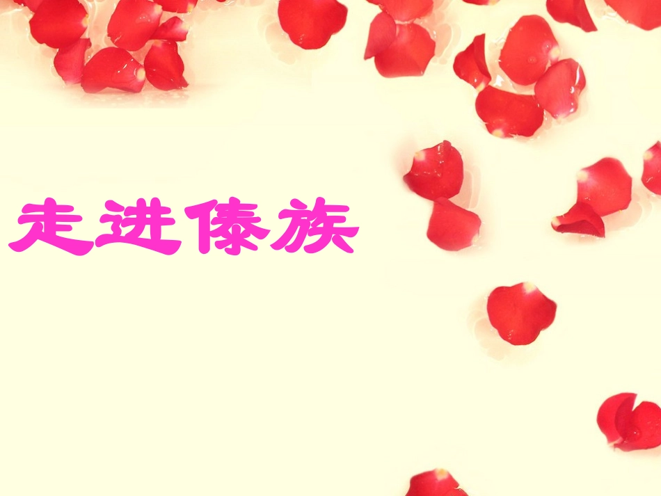 快乐的泼水节课件_第1页