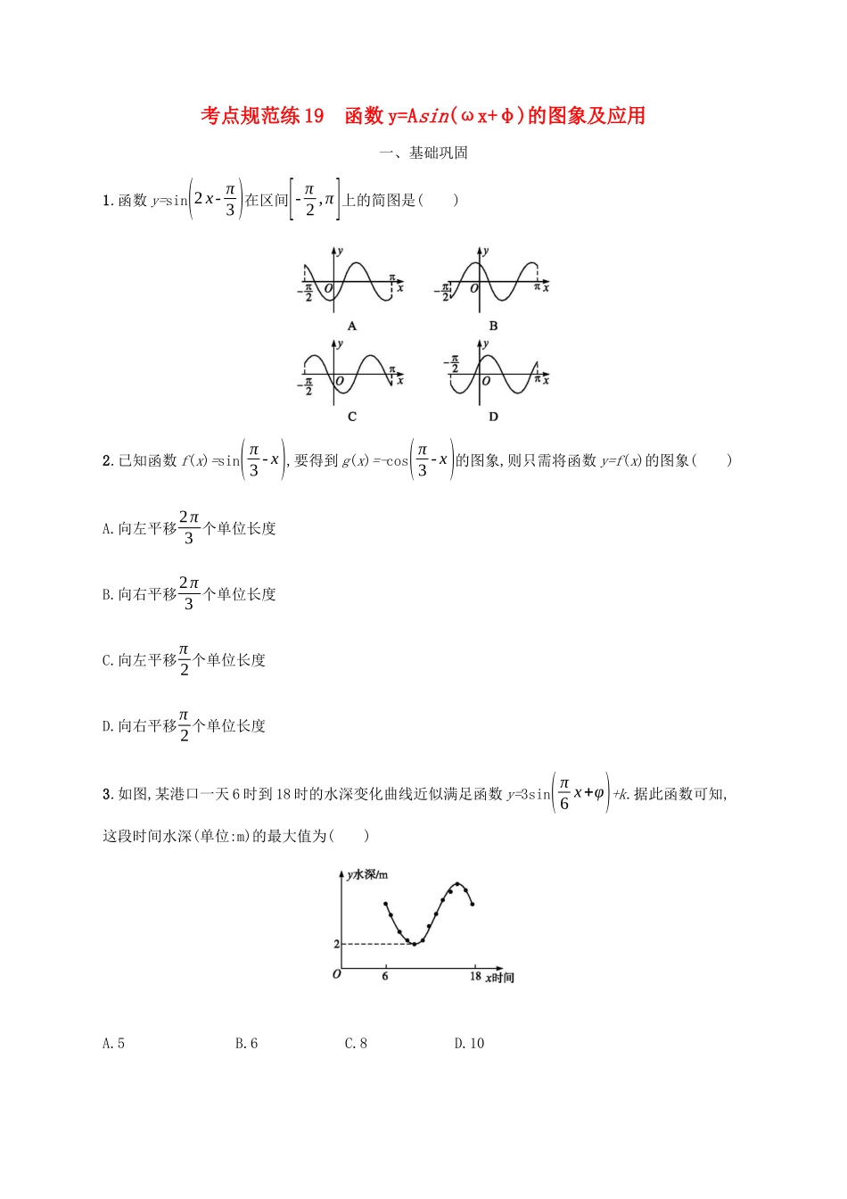 （天津专用）高考数学一轮复习 考点规范练19 函数yAsin（ωxφ）的图象及应用（含解析）新人教A版-新人教A版高三全册数学试题_第1页