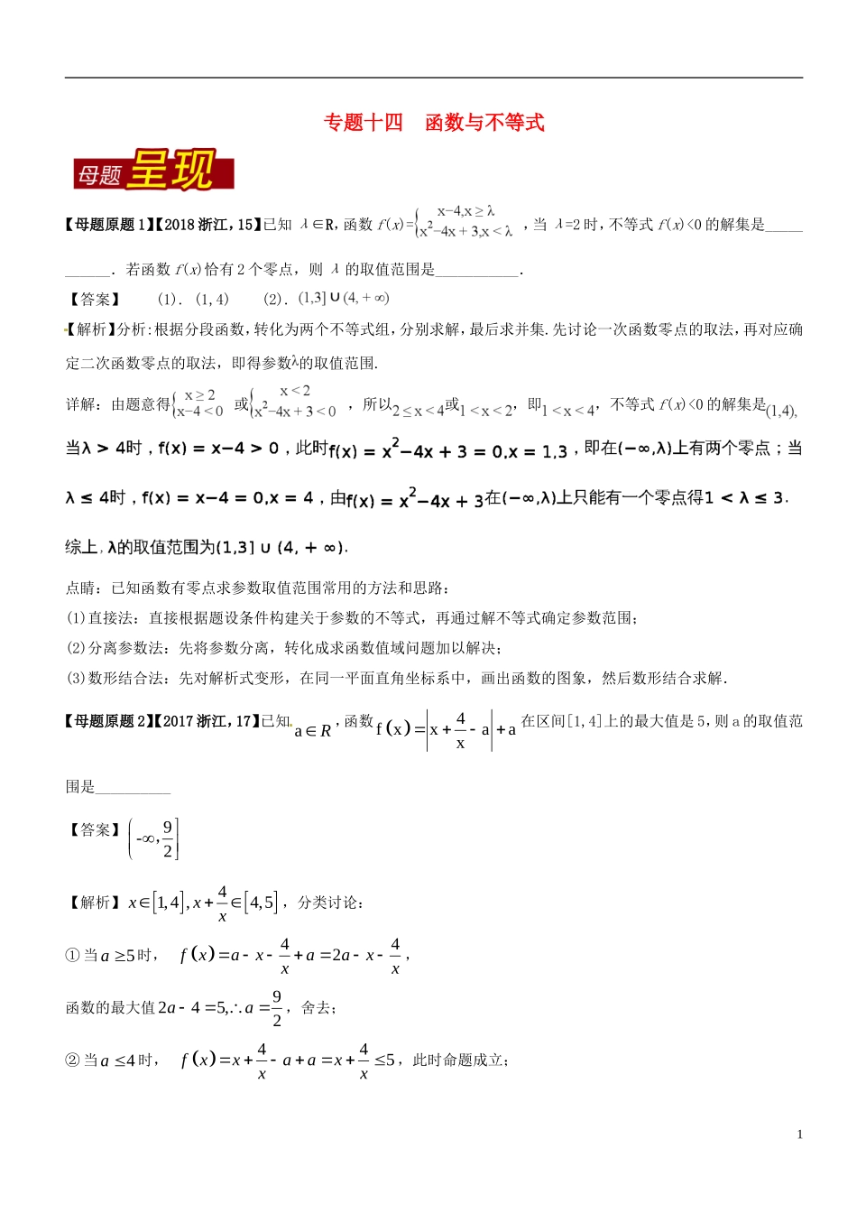 （浙江专版）高考数学 母题题源系列 专题14 函数与不等式-人教版高三全册数学试题_第1页