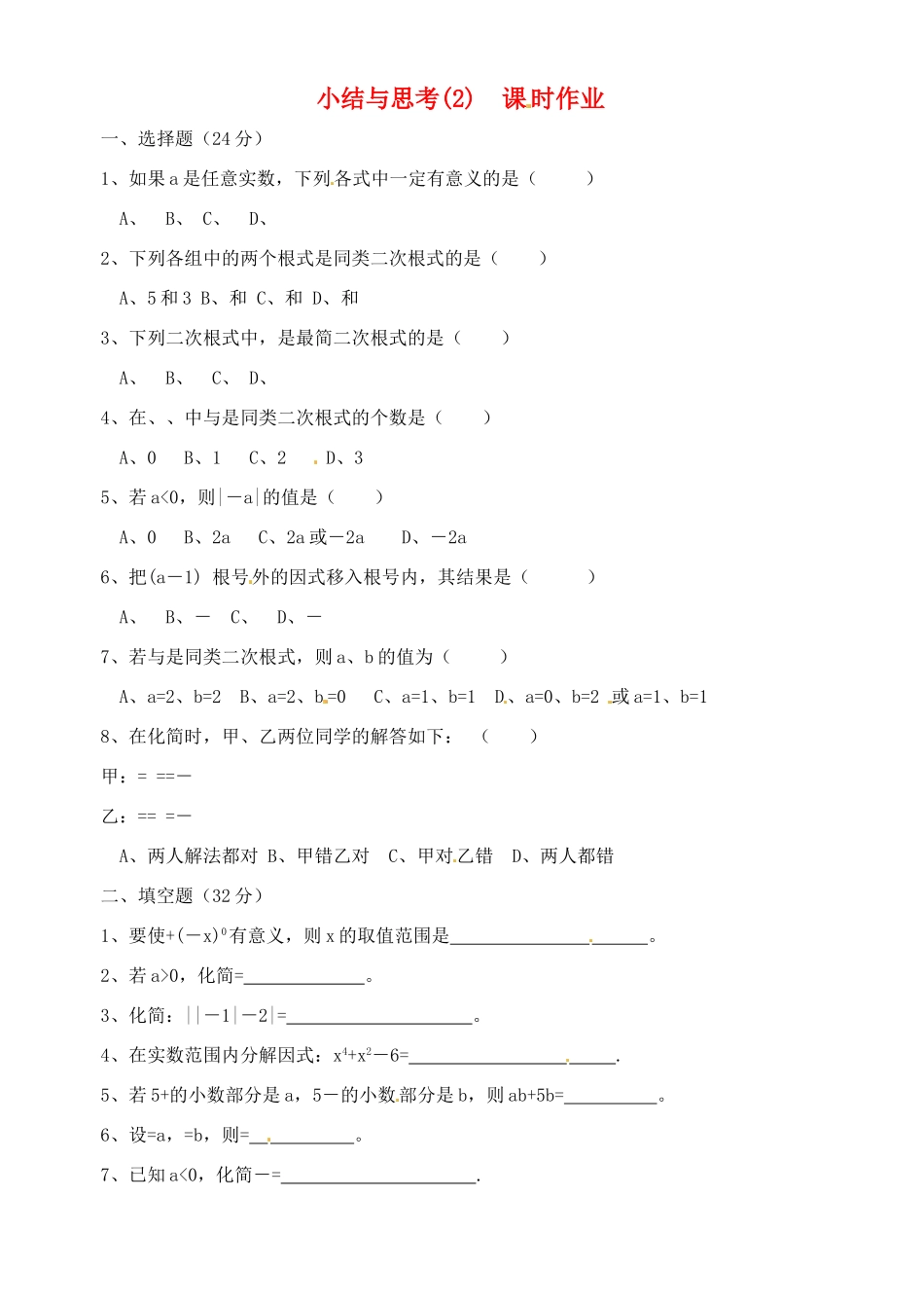 九年级数学 二次根式的加减小结与思考(2)课时作业试卷_第1页