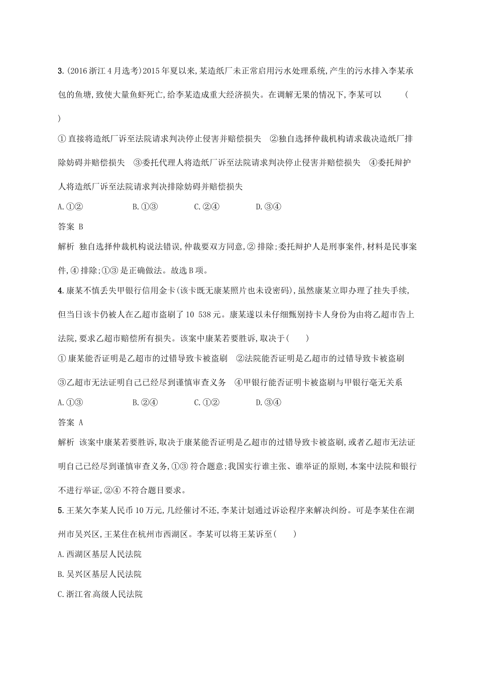 （浙江选考2）高考政治二轮复习 专题训练28 法律救济与诉讼程序 新人教版选修5-新人教版高三选修5政治试题_第2页