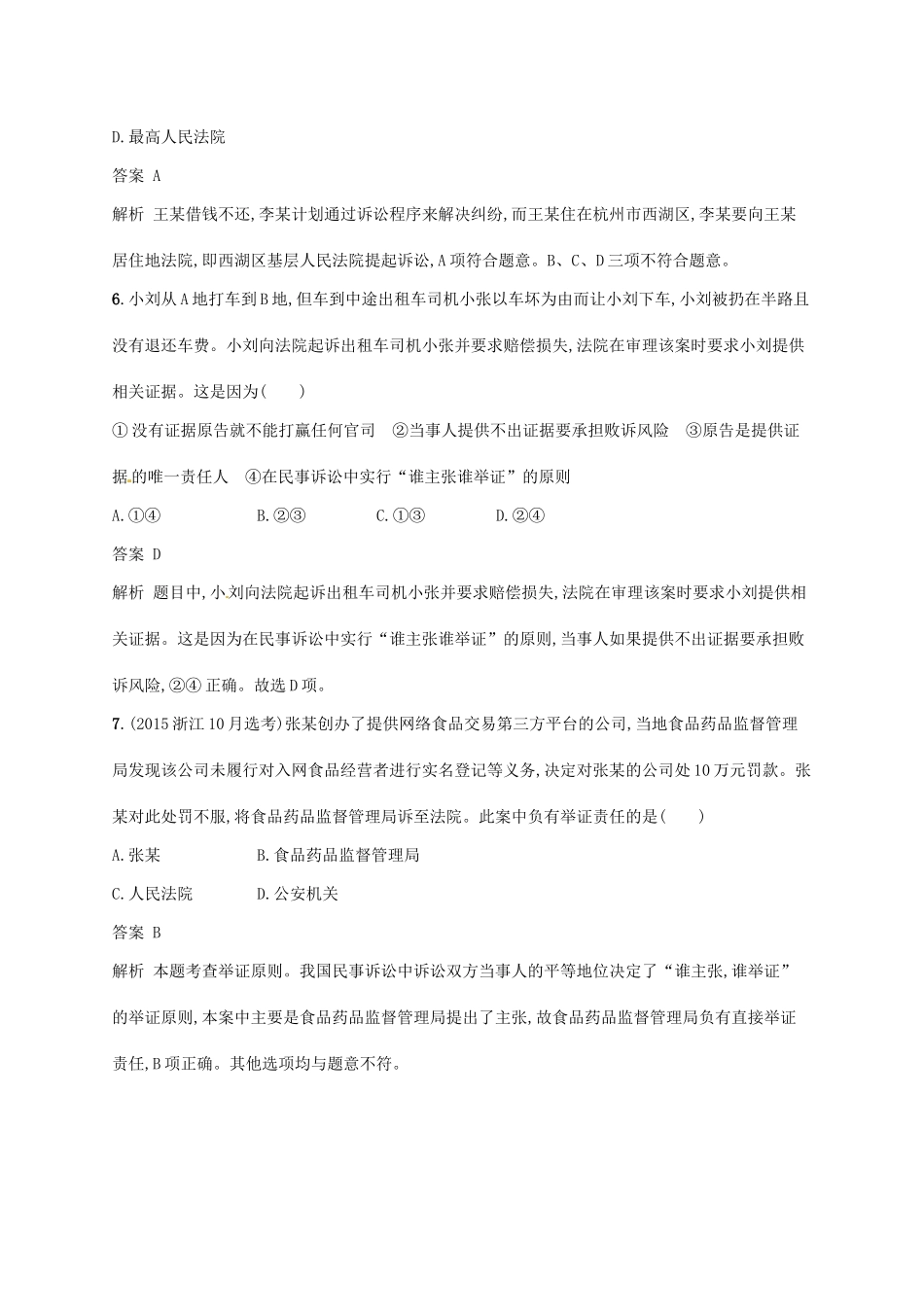 （浙江选考2）高考政治二轮复习 专题训练28 法律救济与诉讼程序 新人教版选修5-新人教版高三选修5政治试题_第3页