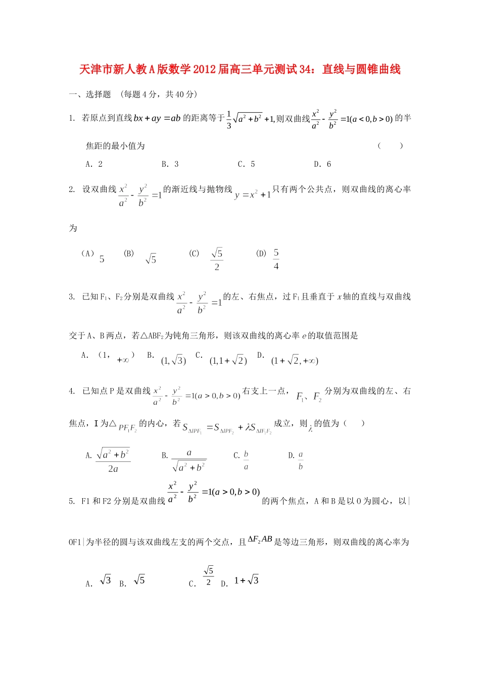 天津市高三数学 34直线与圆锥曲线单元测试 新人教A版试卷_第1页