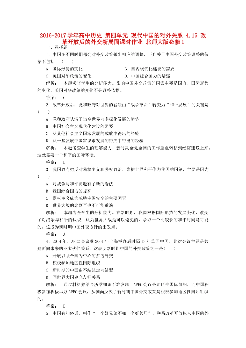 高中历史 第四单元 现代中国的对外关系 4.15 改革开放后的外交新局面课时作业 北师大版必修1-北师大版高一必修1历史试题_第1页