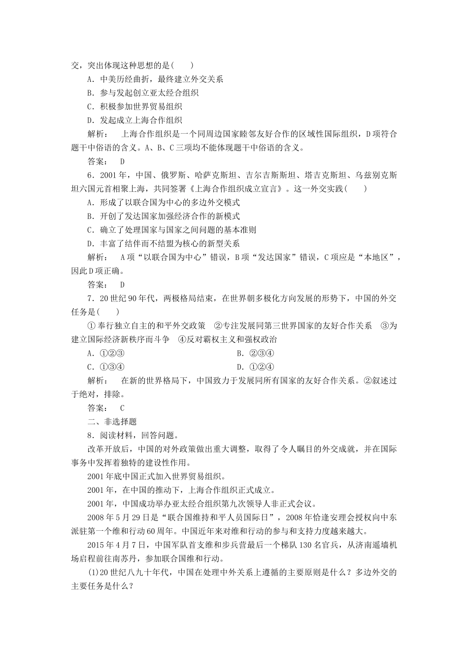 高中历史 第四单元 现代中国的对外关系 4.15 改革开放后的外交新局面课时作业 北师大版必修1-北师大版高一必修1历史试题_第2页