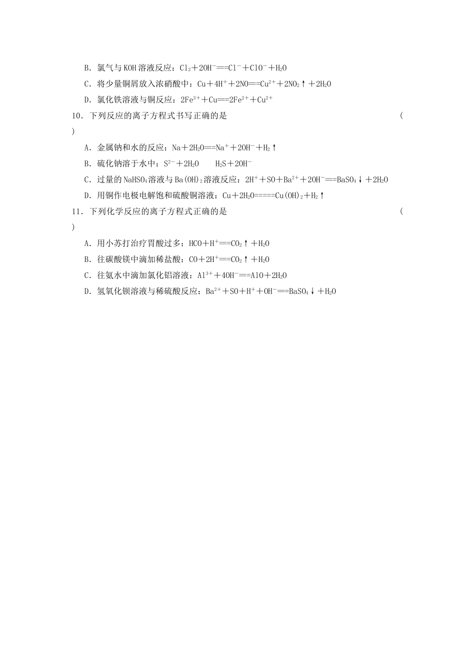 湖南省株洲市第四中学高一化学 离子方程式正误的判断练习_第3页