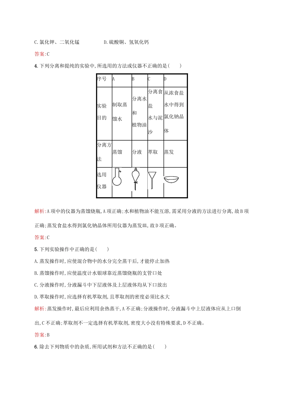 高中化学 专题1 化学家眼中的物质世界 第二单元 研究物质的实验方法（第1课时）物质的分离与提纯课时作业 苏教版必修1-苏教版高一必修1化学试题_第2页