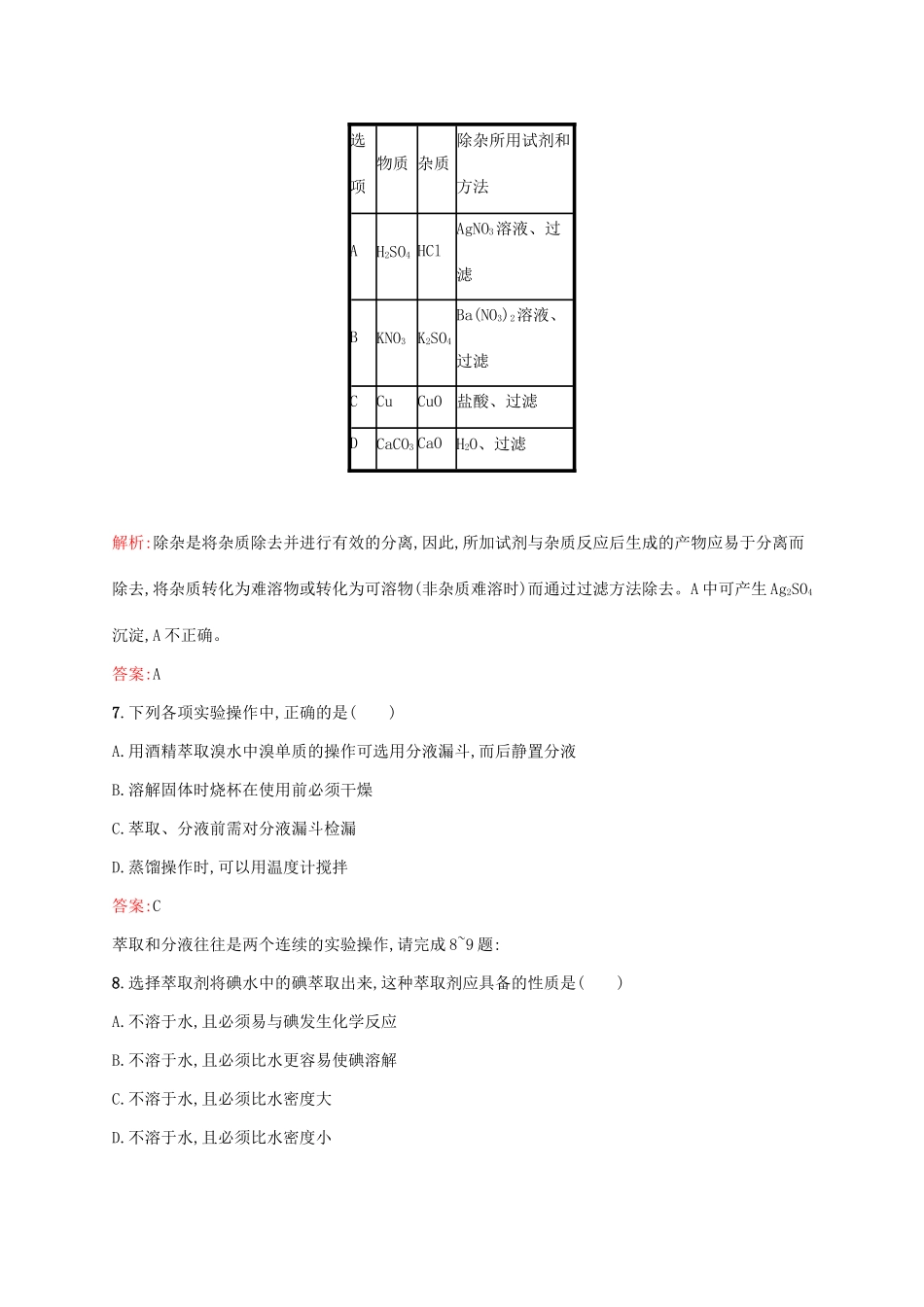 高中化学 专题1 化学家眼中的物质世界 第二单元 研究物质的实验方法（第1课时）物质的分离与提纯课时作业 苏教版必修1-苏教版高一必修1化学试题_第3页