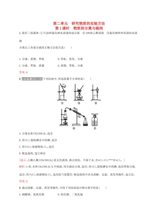 高中化学 专题1 化学家眼中的物质世界 第二单元 研究物质的实验方法（第1课时）物质的分离与提纯课时作业 苏教版必修1-苏教版高一必修1化学试题