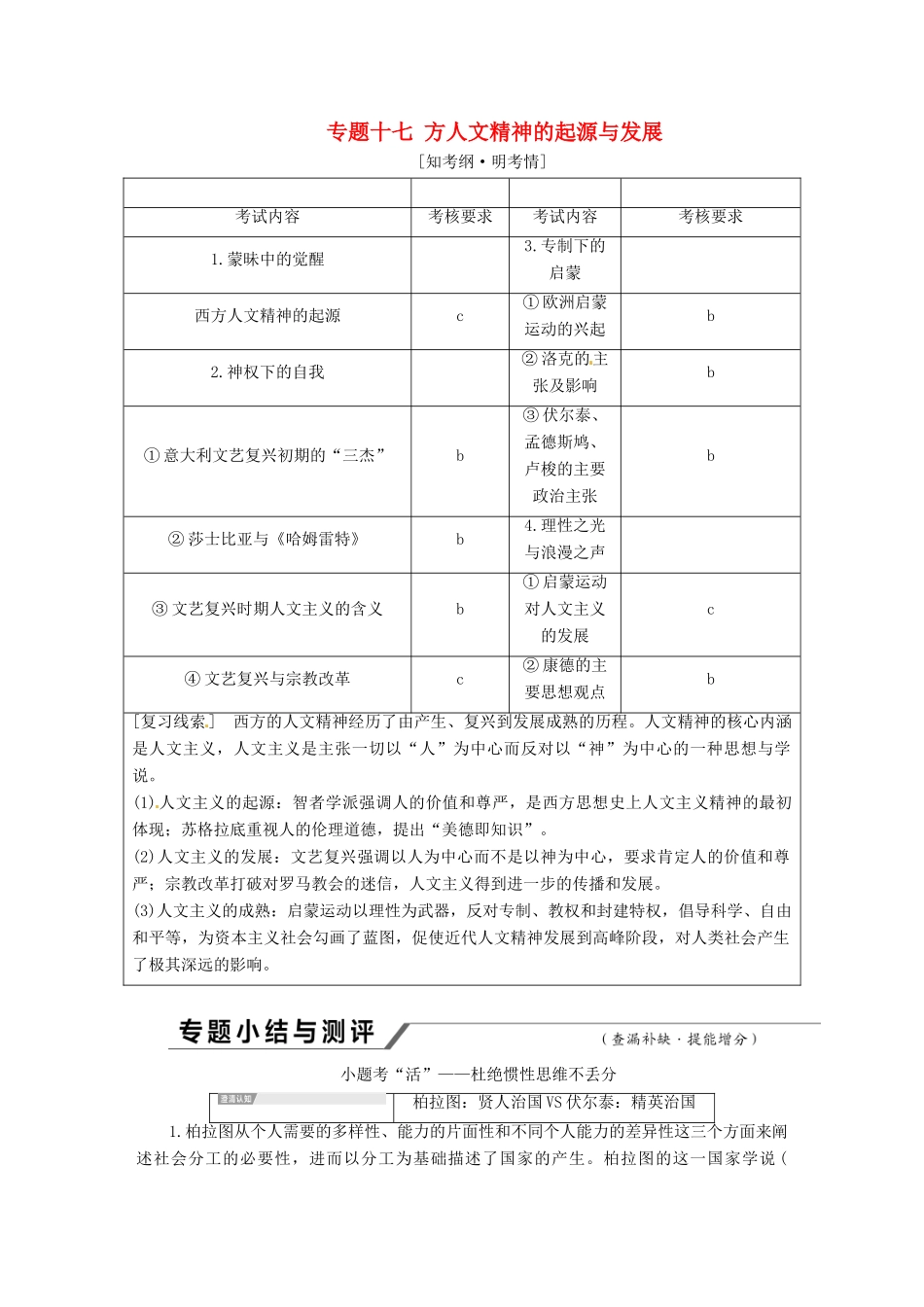 （浙江选考）高考历史学业水平考试 专题十七 西方人文精神的起源与发展专题小结与测评——查漏补缺 提能增分（含解析）-人教版高三全册历史试题_第1页