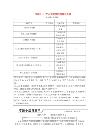 （浙江选考）高考历史学业水平考试 专题十七 西方人文精神的起源与发展专题小结与测评——查漏补缺 提能增分（含解析）-人教版高三全册历史试题