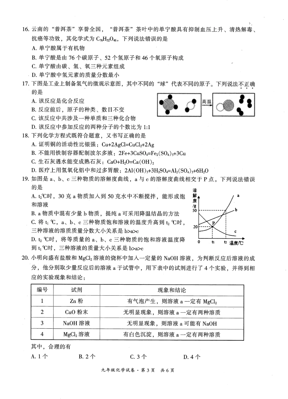 初中化学学业水平考试模拟测试题(二)(pdf) 0607120_第3页