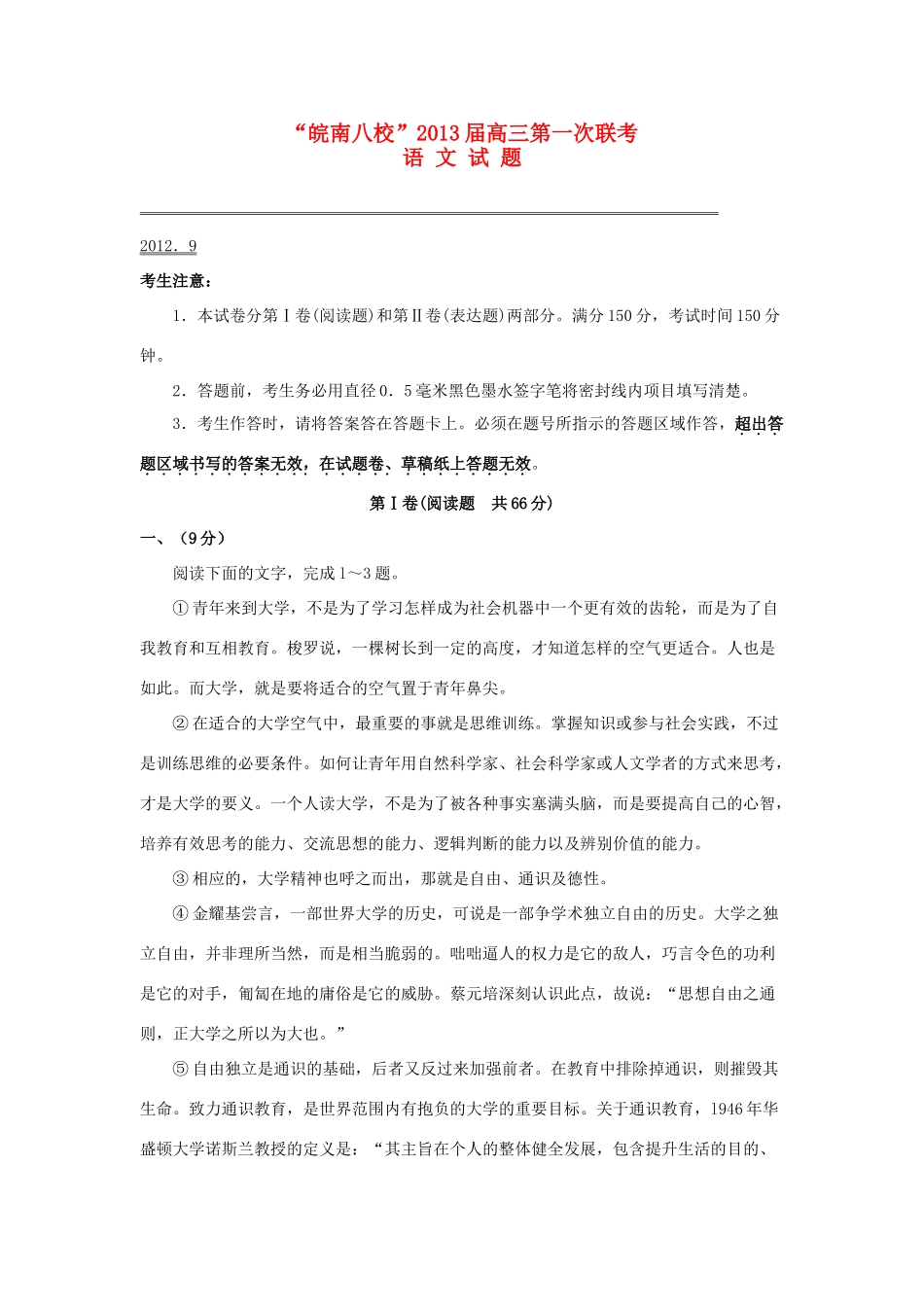安徽省皖南八校高三语文9月第一次联考试卷(含祥解)试卷_第1页