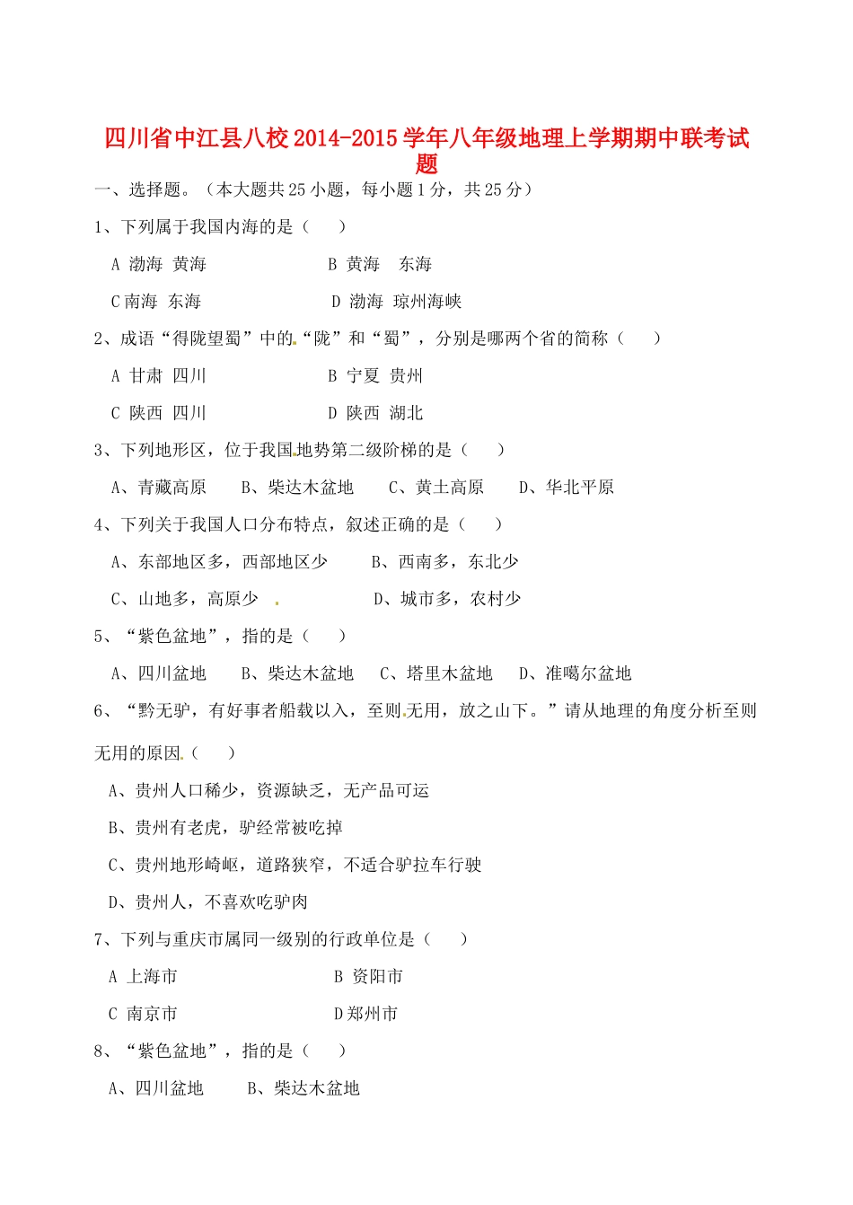 四川省中江县八校八年级地理上学期期中联考试卷 新人教版试卷_第1页