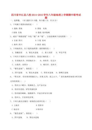 四川省中江县八校八年级地理上学期期中联考试卷 新人教版试卷