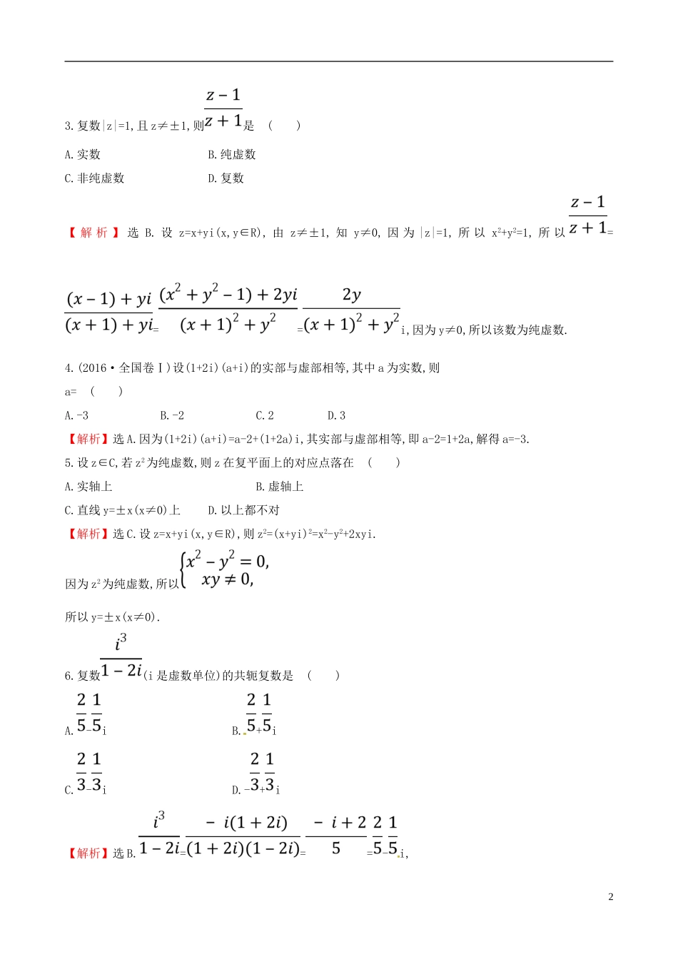 高中数学 第三章 数系的扩充与复数的引入单元质量评估 新人教A版选修2-2-新人教A版高二选修2-2数学试题_第2页