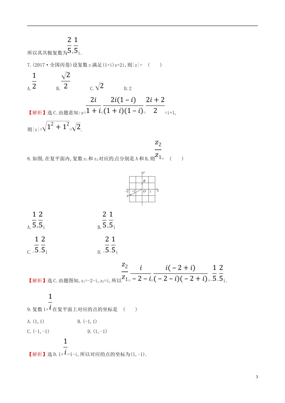 高中数学 第三章 数系的扩充与复数的引入单元质量评估 新人教A版选修2-2-新人教A版高二选修2-2数学试题_第3页