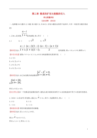 高中数学 第三章 数系的扩充与复数的引入单元质量评估 新人教A版选修2-2-新人教A版高二选修2-2数学试题