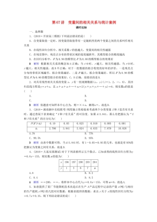 高考数学大一轮复习 第十章 算法初步、统计、统计案例 第67讲 变量间的相关关系与统计案例课时达标 理（含解析）新人教A版-新人教A版高三全册数学试题