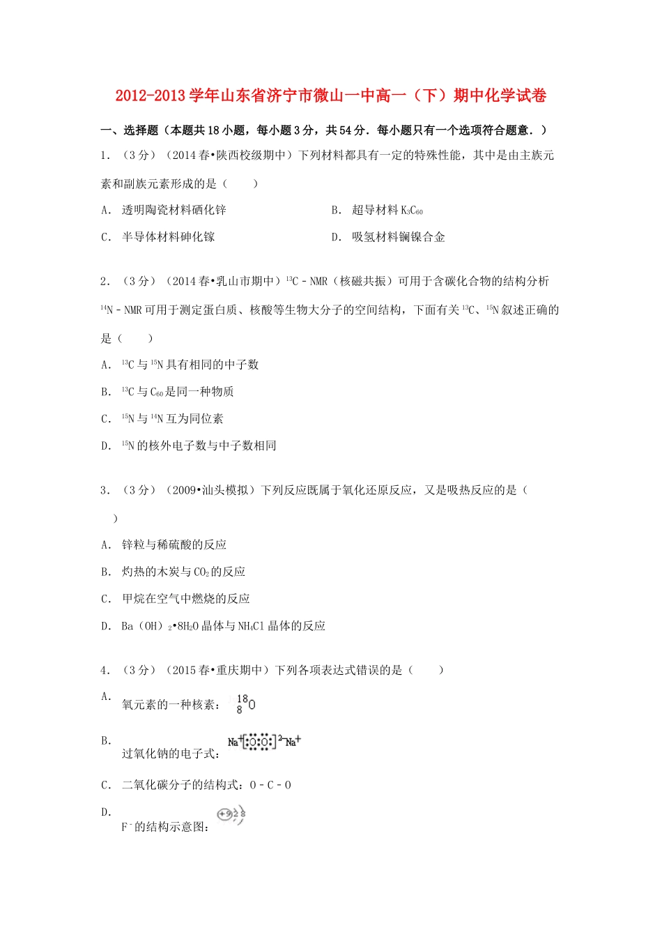 山东省济宁市微山一中高一化学下学期期中试卷（含解析）-人教版高一全册化学试题_第1页