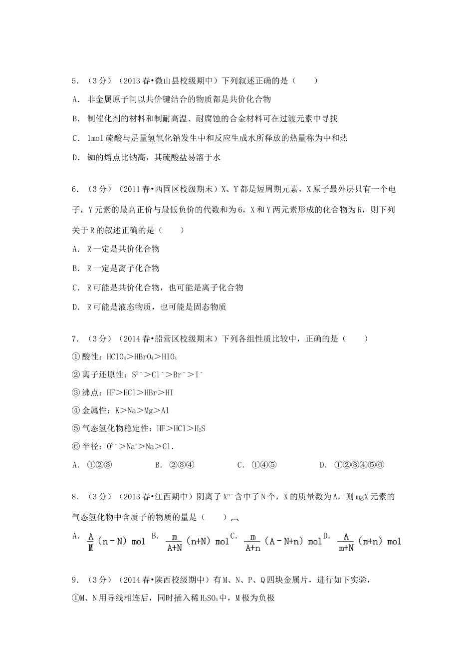 山东省济宁市微山一中高一化学下学期期中试卷（含解析）-人教版高一全册化学试题_第2页
