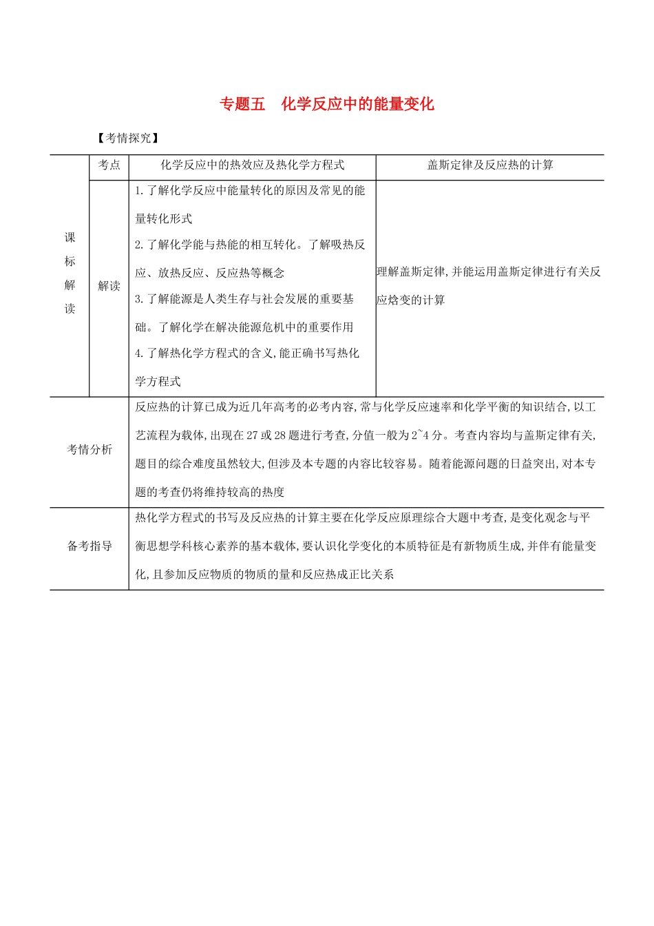 广东省高考化学一轮复习 专题五 化学反应中的能量变化精练（含解析）-人教版高三全册化学试题_第1页