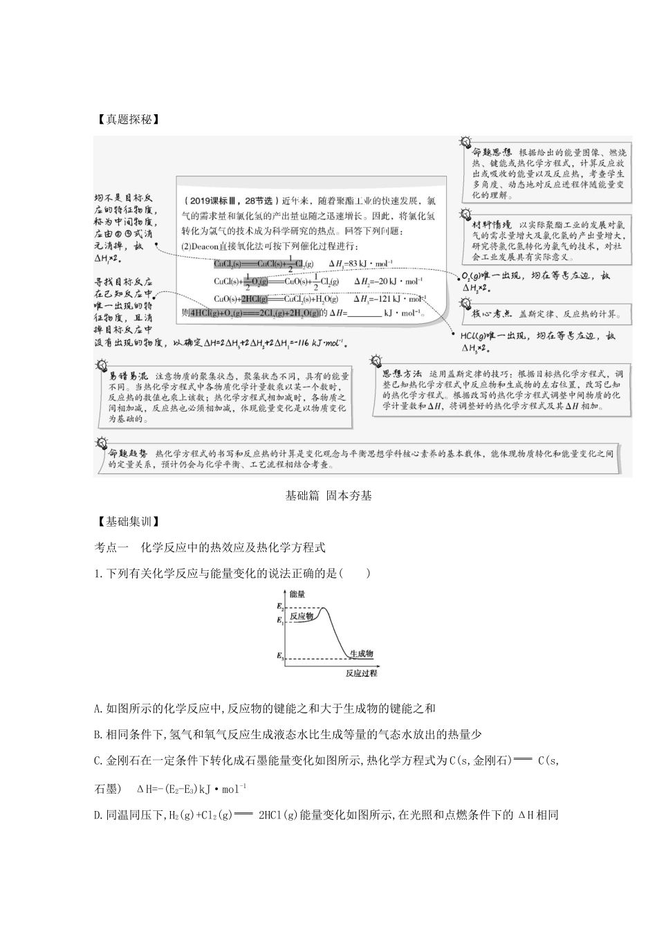 广东省高考化学一轮复习 专题五 化学反应中的能量变化精练（含解析）-人教版高三全册化学试题_第2页