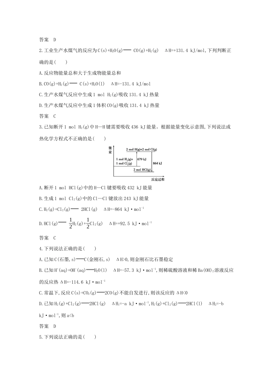 广东省高考化学一轮复习 专题五 化学反应中的能量变化精练（含解析）-人教版高三全册化学试题_第3页