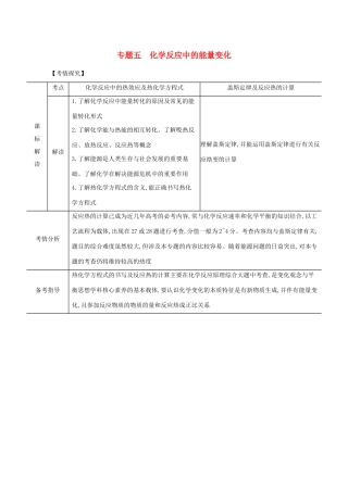 广东省高考化学一轮复习 专题五 化学反应中的能量变化精练（含解析）-人教版高三全册化学试题