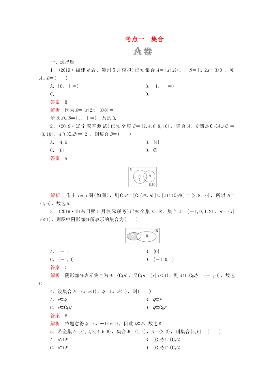 高考数学大二轮复习 刷题首选卷 第一部分 刷考点 考点一 集合 理-人教版高三全册数学试题_第1页