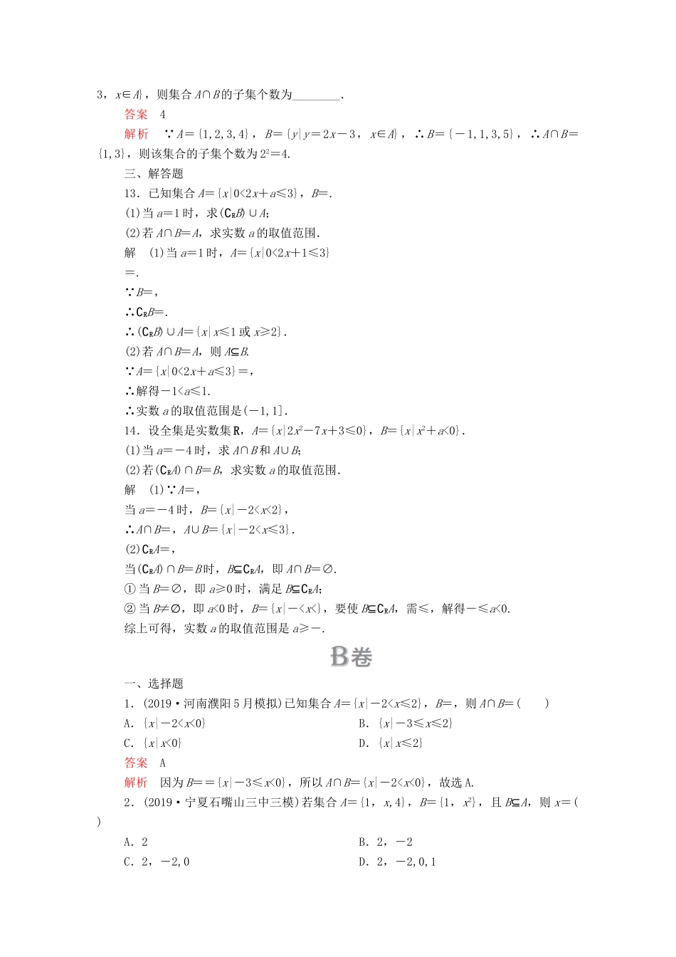 高考数学大二轮复习 刷题首选卷 第一部分 刷考点 考点一 集合 理-人教版高三全册数学试题_第3页