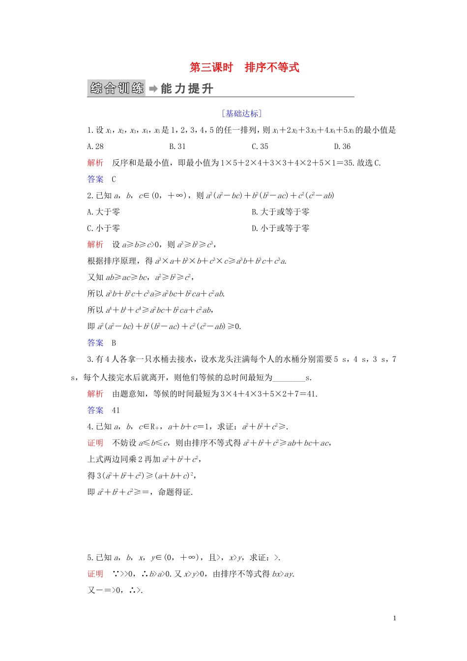 高中数学 第3讲 柯西不等式与排序不等式 第三课时 排序不等式练习 新人教A版选修4-5-新人教A版高二选修4-5数学试题_第1页