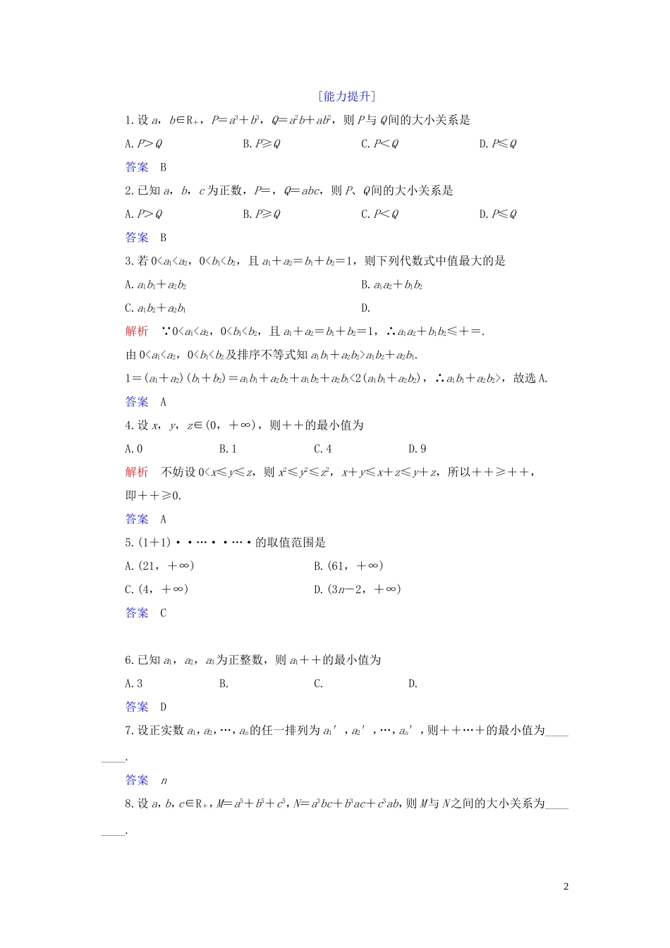 高中数学 第3讲 柯西不等式与排序不等式 第三课时 排序不等式练习 新人教A版选修4-5-新人教A版高二选修4-5数学试题_第2页