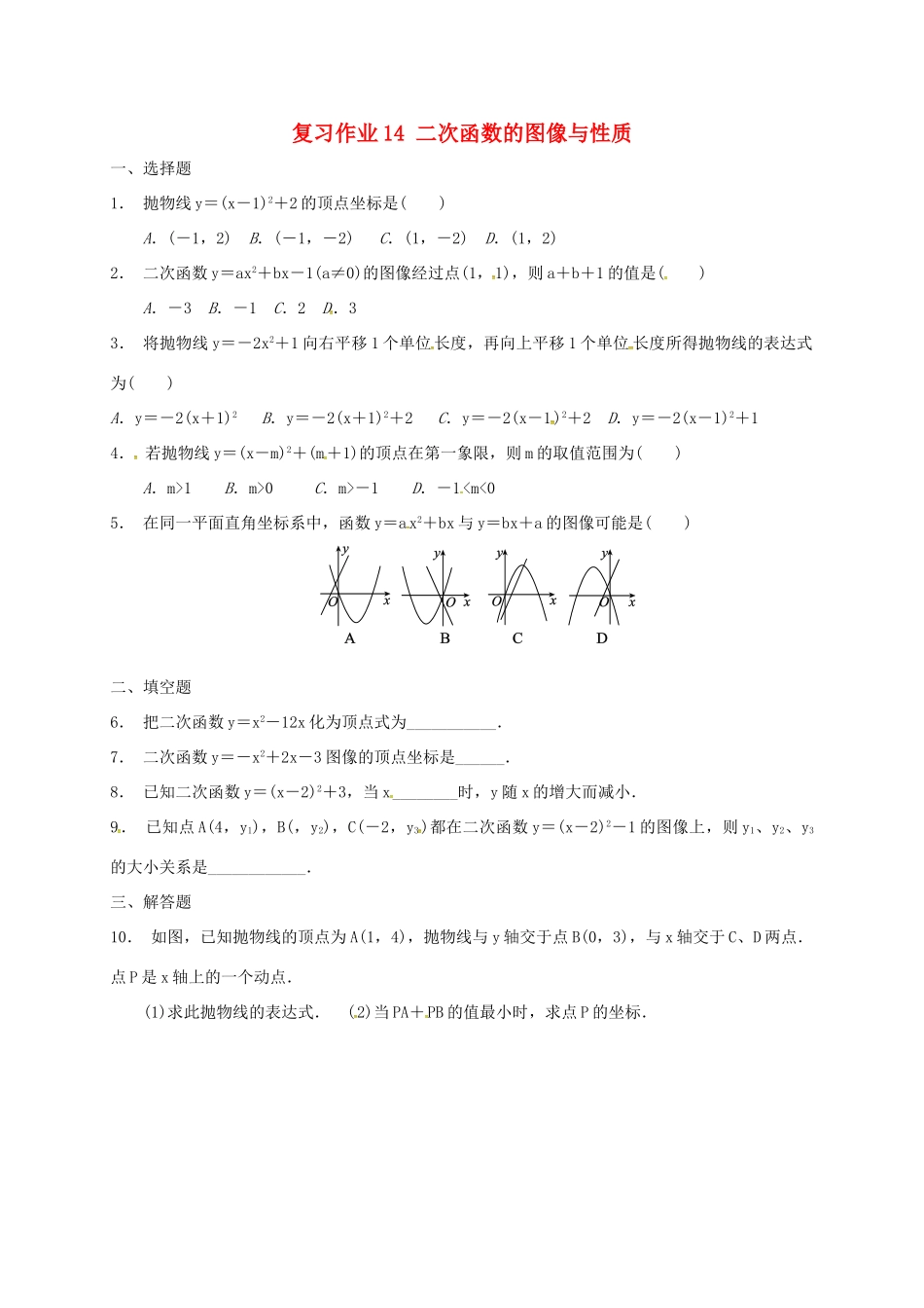 九年级数学下学期复习作业14 二次函数的图像与性质试卷_第1页