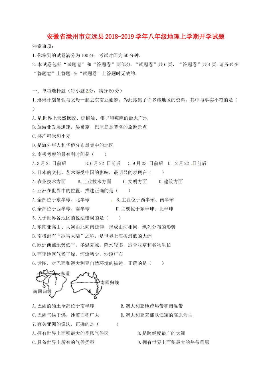 安徽省滁州市定远县 八年级地理上学期开学试卷 新人教版试卷_第1页