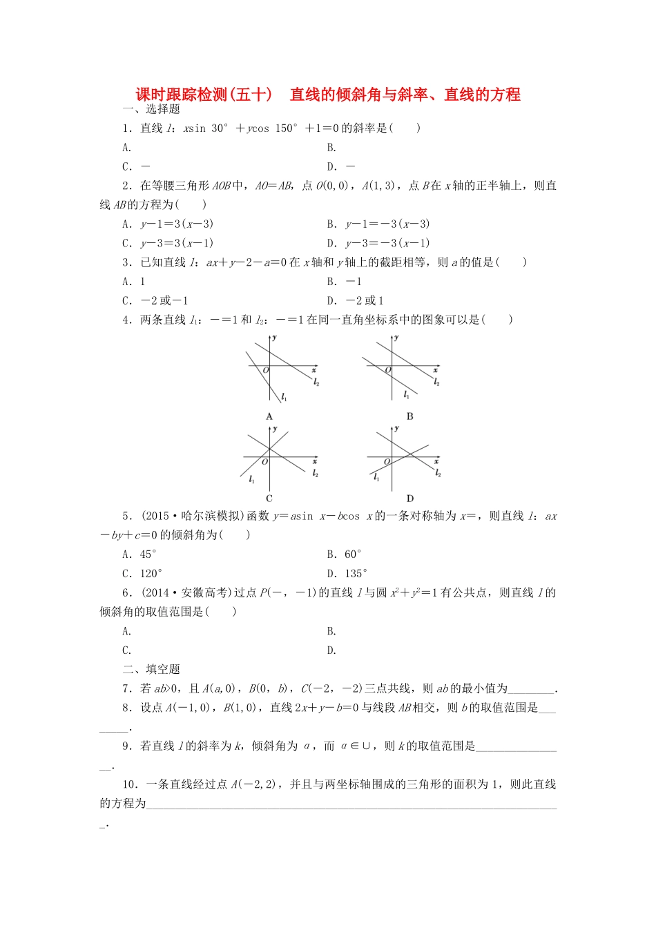 （新课标）高考数学大一轮复习 直线的倾斜角与斜率、直线的方程课时跟踪检测（五十）理（含解析）-人教版高三全册数学试题_第1页