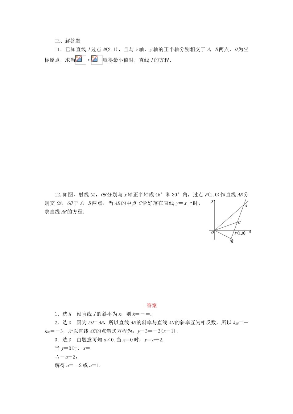 （新课标）高考数学大一轮复习 直线的倾斜角与斜率、直线的方程课时跟踪检测（五十）理（含解析）-人教版高三全册数学试题_第2页