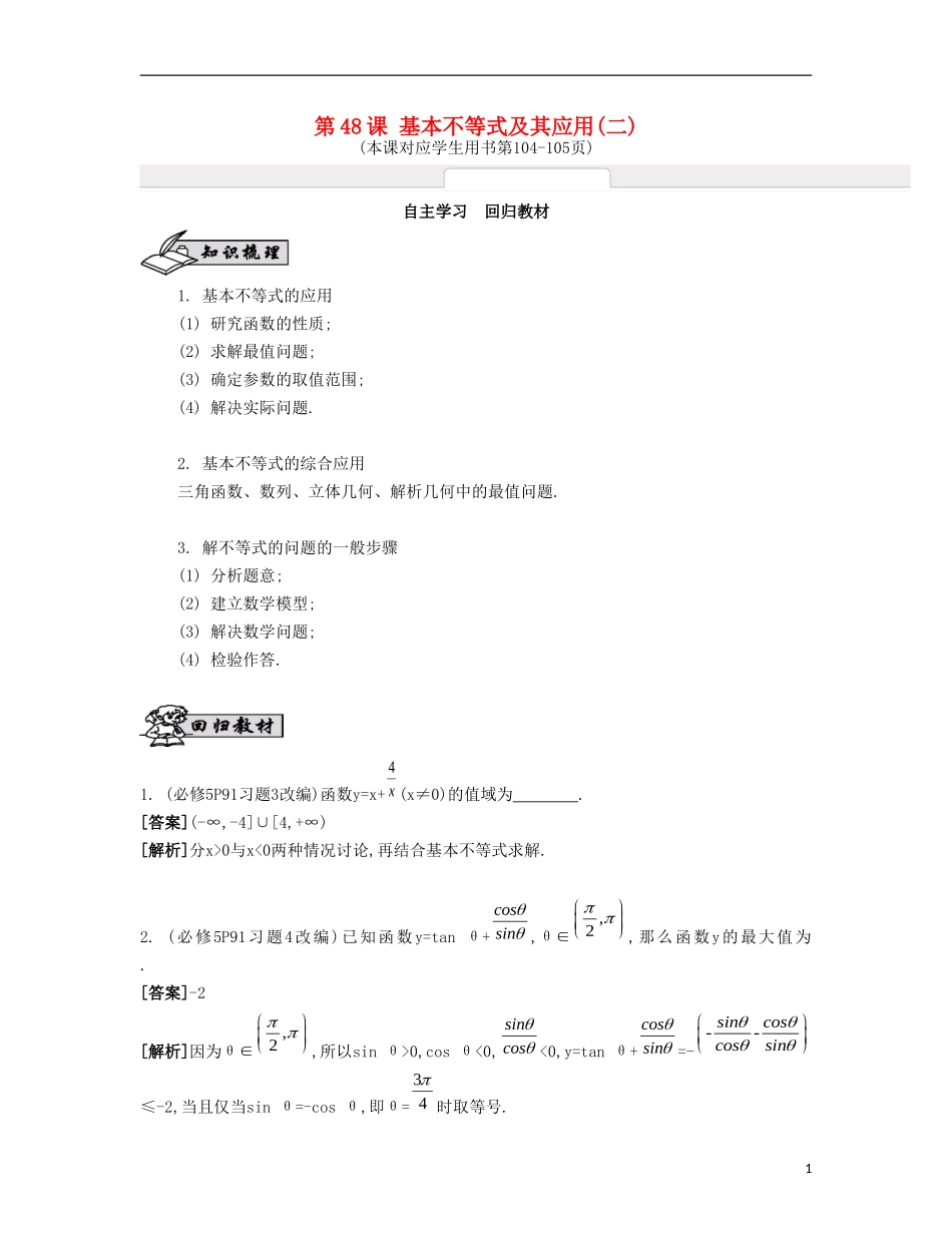 （江苏专用）高考数学大一轮复习 第八章 第48课 基本不等式及其应用（二）自主学习-人教版高三全册数学试题_第1页