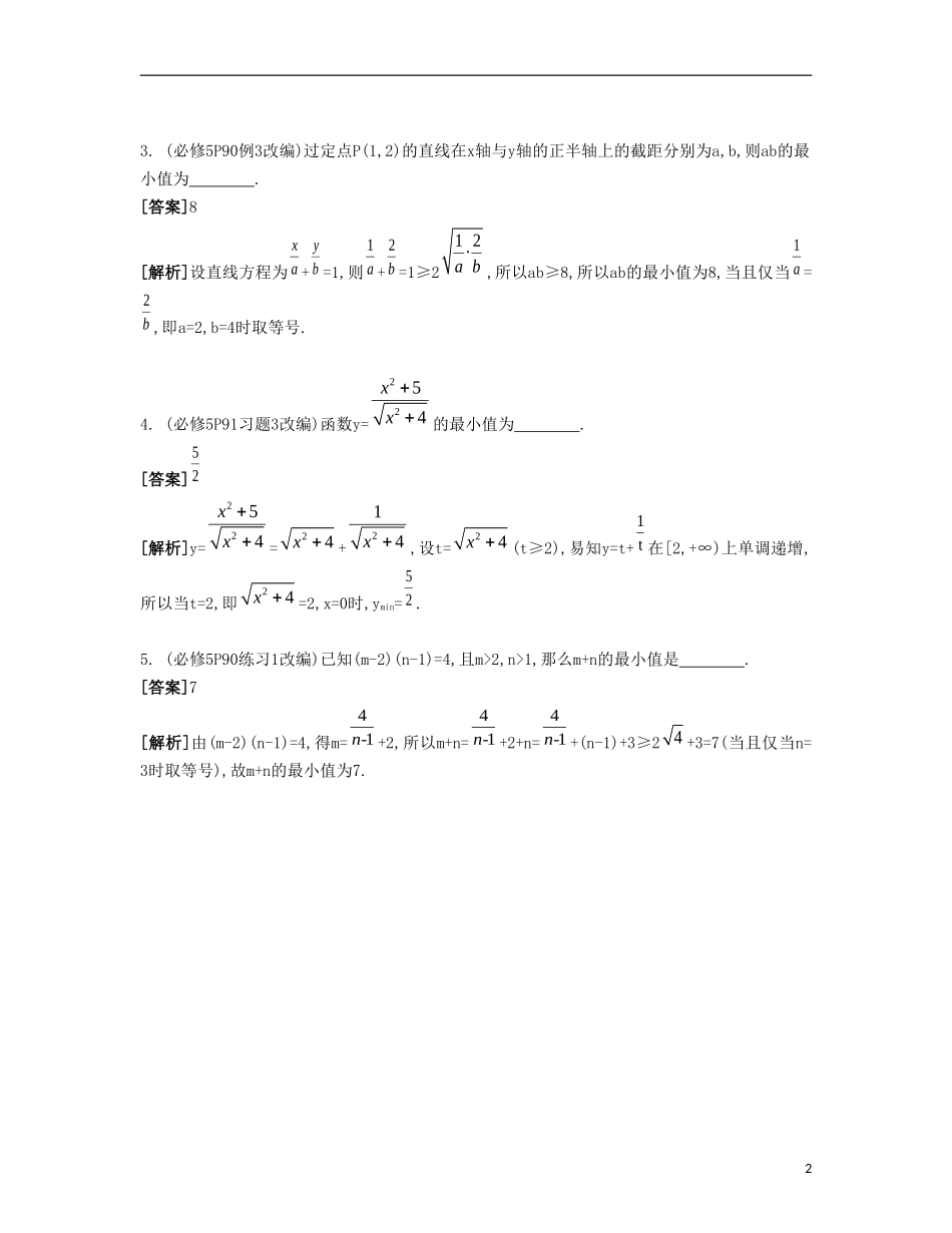 （江苏专用）高考数学大一轮复习 第八章 第48课 基本不等式及其应用（二）自主学习-人教版高三全册数学试题_第2页