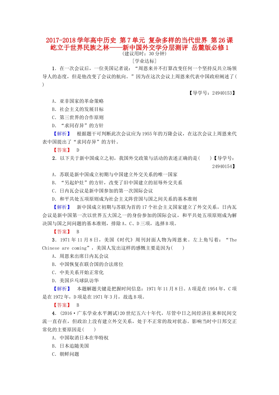 高中历史 第7单元 复杂多样的当代世界 第26课 屹立于世界民族之林——新中国外交学分层测评 岳麓版必修1-岳麓版高一必修1历史试题_第1页